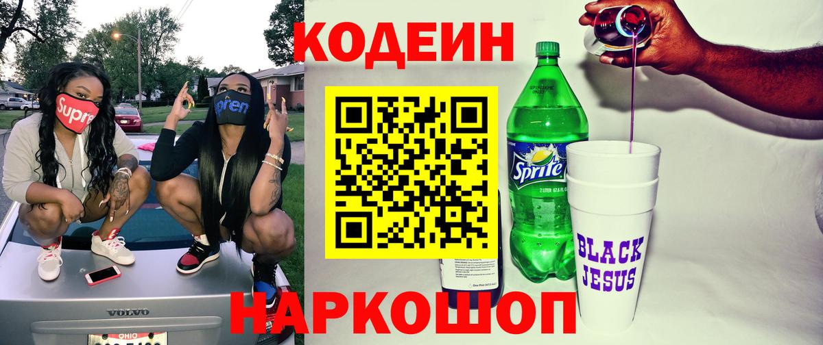 Кодеин Purple Drank Электрогорск