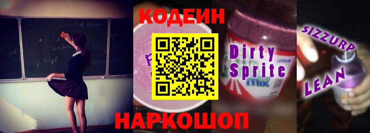 Кодеин напиток Lean (лин)  Вход с VPN  Электрогорск 